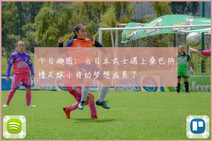 今日趣图：当日本武士遇上桑巴热情足球小将的梦想成真了