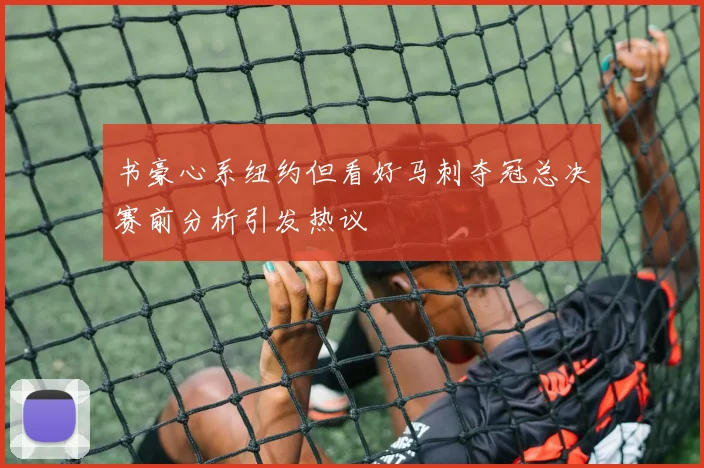 书豪心系纽约但看好马刺夺冠总决赛前分析引发热议