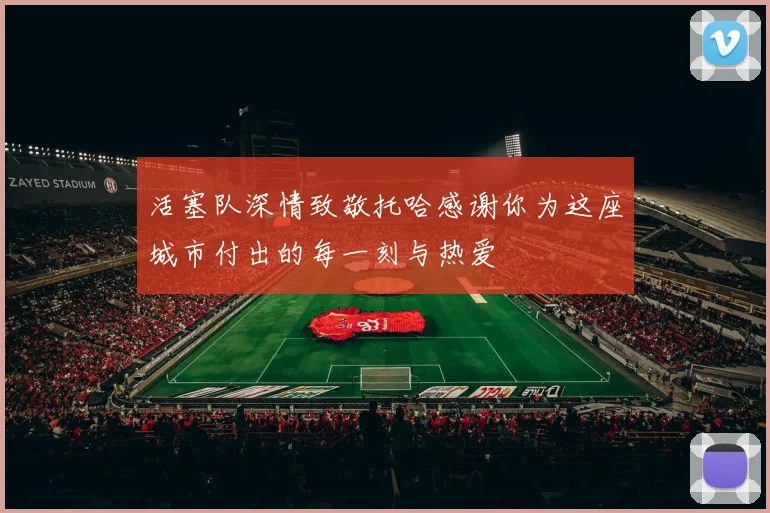 活塞队深情致敬托哈感谢你为这座城市付出的每一刻与热爱