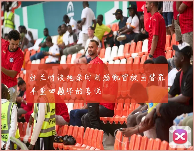 杜兰特谈绝杀时刻感慨曾被当替罪羊重回巅峰的喜悦