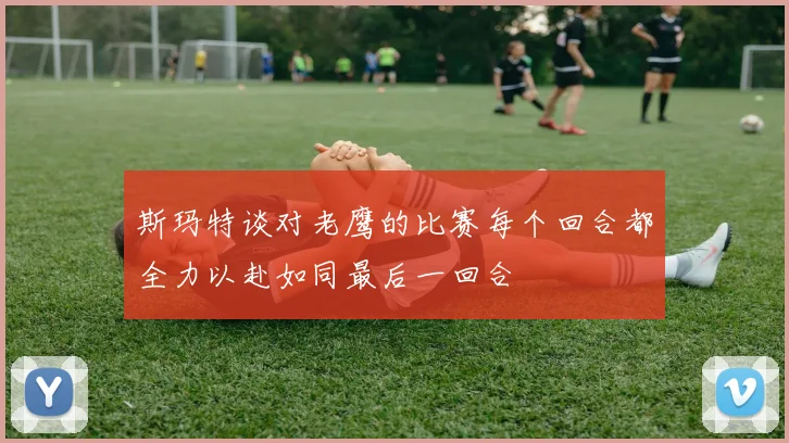 斯玛特谈对老鹰的比赛每个回合都全力以赴如同最后一回合