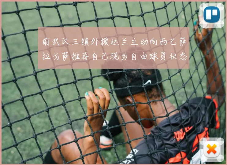 前武汉三镇外援达兰主动向西乙萨拉戈萨推荐自己现为自由球员状态良好
