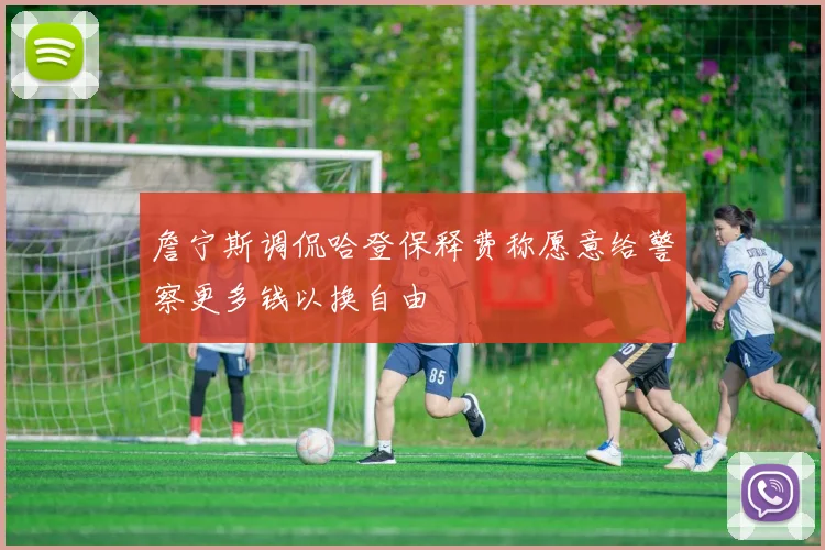 詹宁斯调侃哈登保释费称愿意给警察更多钱以换自由